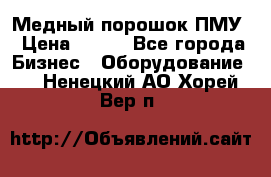 Медный порошок ПМУ › Цена ­ 250 - Все города Бизнес » Оборудование   . Ненецкий АО,Хорей-Вер п.